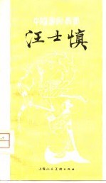 汪士慎