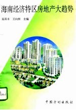 海南经济特区房地产大趋势