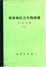 西南地区古生物图册 四川分册 2