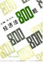 经济法800题