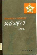 我在红军十年 1927-1937