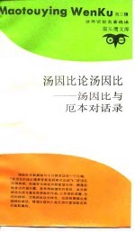汤因比论汤因比 汤因比与厄本对话录