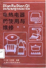 电热电器的使用与维修