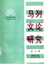 马列文论研究 第8集