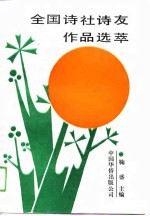 全国诗社诗友作品选萃 第2集