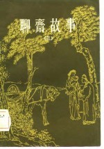聊斋故事 3