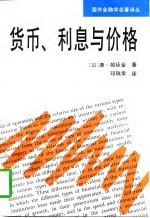 货币、利息与价格