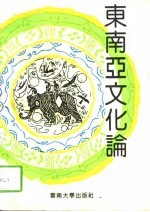 东南亚文化论