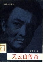 电影文学剧本 天云山传奇