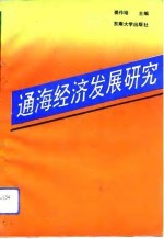 通海经济发展研究