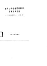 工商行政管理干部岗位职务培训指南