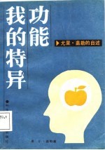 我的特异功能 尤里·盖勒的自述