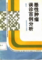 恶性肿瘤误诊百例分析