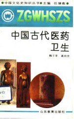 中国古代医药卫生