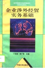 企业涉外经贸实务基础