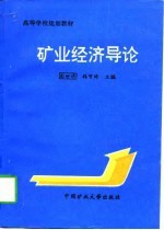矿业经济导论