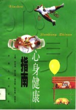 心身健康指南