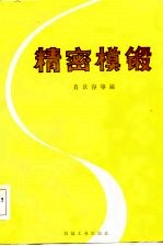 精密模锻