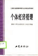 工商行政管理中等专业学校试用教材 个体经济管理