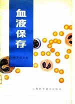 血液保存 附：组织和脏器保存