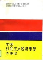 中国社会主义经济思想大事记