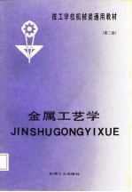 技工学校机械类通用教材 金属工艺学 第2版