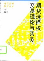期货选择权交易理论与实务