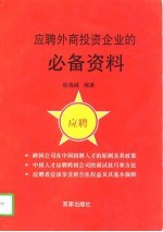 应聘外商投资企业的必备资料