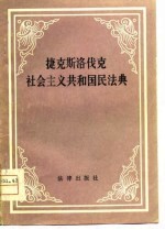 捷克斯洛伐克社会主义共和国民法典 1964年2月26日公布
