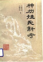 神州姓氏新考