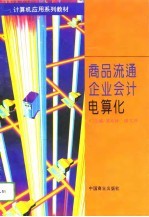 商品流通企业会计电算化