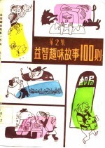 益智趣味故事100则 第2集