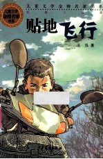 贴地飞行