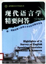 现代语言学精要问答