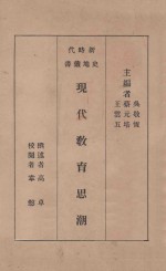 现代教育思潮 国难后 第2版