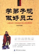 学《弟子规》 做好员工