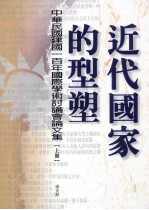 近代国家的型塑 中华民国建国三百年国际学术讨论会论文集 上