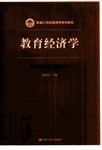 教育经济学