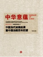 中华意蕴 中国当代油画巡展暨中国油画百年回望