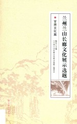 兰州兰山长廊文化展示选题 甘肃文化篇