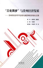 “三化同步”与贵州经济发展