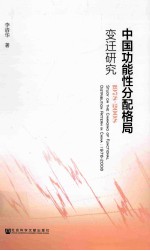 中国功能性分配格局变迁研究 1978-2008
