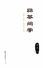 品茶问学