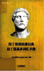 拉丁语语法速记表 拉丁语基本词汇手册