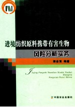 进境纺织原料携带有害生物风险分析实务