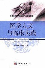 医学人文与临床实践