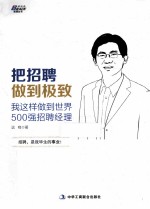 把招聘做到极致 我这样做到世界500强招聘经理