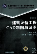 建筑设备工程CAD制图与识图 第3版