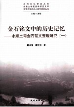 金石铭文中的历史记忆 永顺土司金石铭文整理研究 1