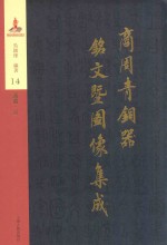 商周青铜器铭文暨图像集成 第14卷 酒器·爵